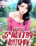 全职法师:一个能打的都没有?