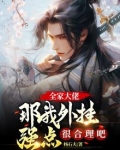全家大佬,那我外挂强点很合理吧