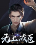 无上战医