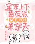 全宗上下皆反派,卷王师妹杀穿天