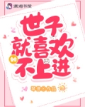 世子就喜欢她不上进