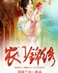 农门锦绣