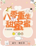 八零重生甜蜜蜜