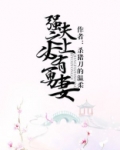 强夫之上必有勇妻