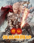 修仙从弑神开始