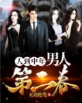 人到中年:男人第二春