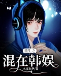 重生之混在韩娱