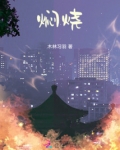 焖烧