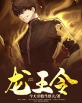 龙王令