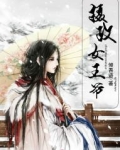 摄政女王爷