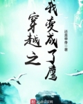 穿越之我变成了鹰