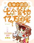 五岁小奶团:七个爹地亿万团宠