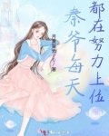 秦爷每天都在努力上位
