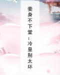 妾身不下堂:冷皇别太坏