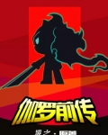伽罗前传
