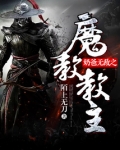 奶爸无敌之魔教教主