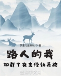 路人的我加载了女主修仙系统