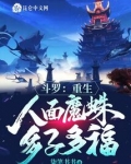 斗罗:重生人面魔蛛,多子多福