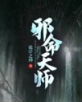 邪命天师