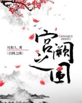 宫阙之围