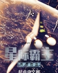 星际霸主养成指南