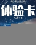 电影世界体验卡