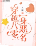 穿越八零一身恶名