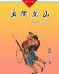 山猫王森(02)勇闯虎山