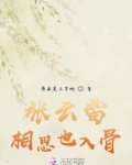 张云雷相思也入骨