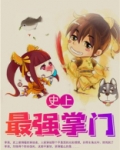 史上最强掌门