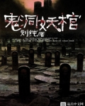 鬼洞妖棺