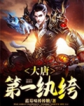 大唐第一纨绔