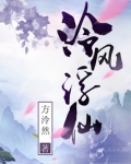泠风浮仙