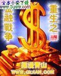 重生之金融战争