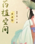 药植空间有点田