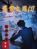 悬案大用:1